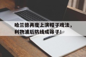 bet365-哈兰德再度上演帽子戏法，利物浦后防线成筛子！哈兰德去利物浦-bet365