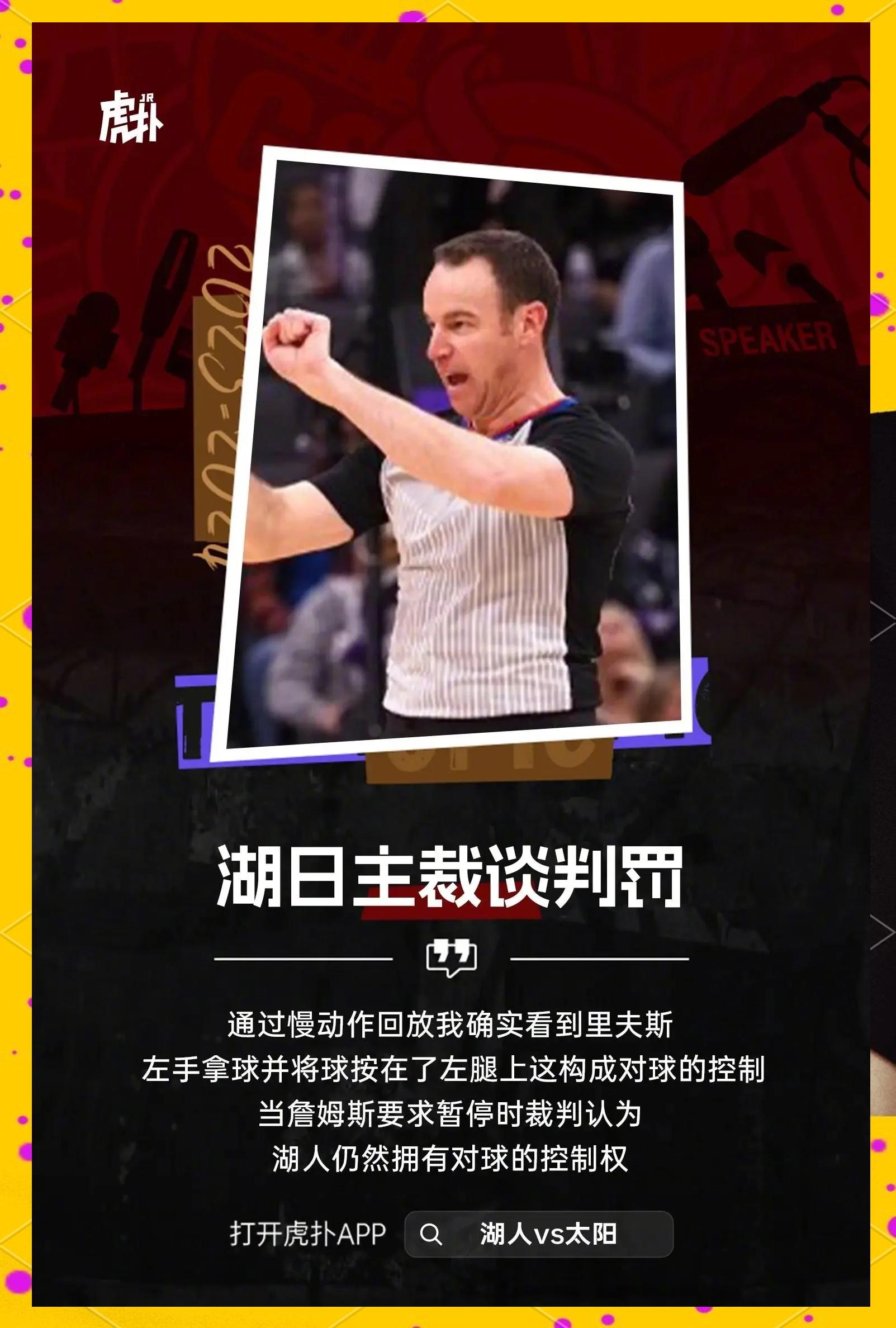 关于湖人球员公开质疑裁判判罚尺度，引争议，完全一下分析增加一点这个东西.的信息